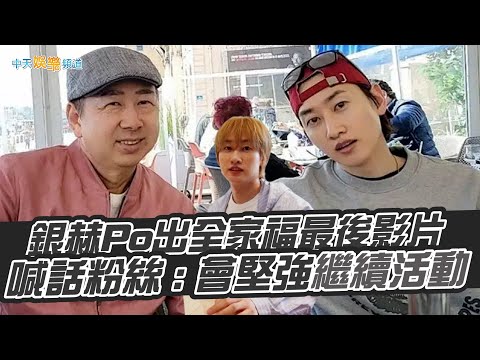 【撩星聞】銀赫Po出全家福最後影片  喊話粉絲 :會堅強繼續活動
