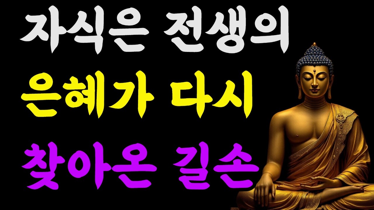 자식은 전생의 은혜가 다시 찾아온 길손#부처님말씀#부모와자식#전생인연#자식은은혜#불교법문#마음공부#집착내려놓기#부모수행#자식복#인연의비밀#자비와사랑#고요한법문