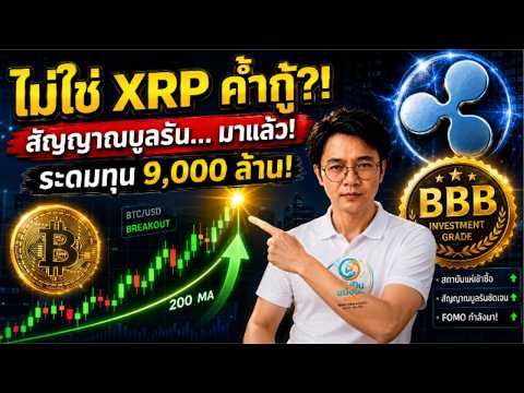 ช็อก! บิทคอยน์ระเบิดแท่งเทียนยักษ์ ทวงคืนเส้น 200 วัน | Ripple Prime ระดมทุน 9พันล้าน XRPจ่อทะลุ $2!