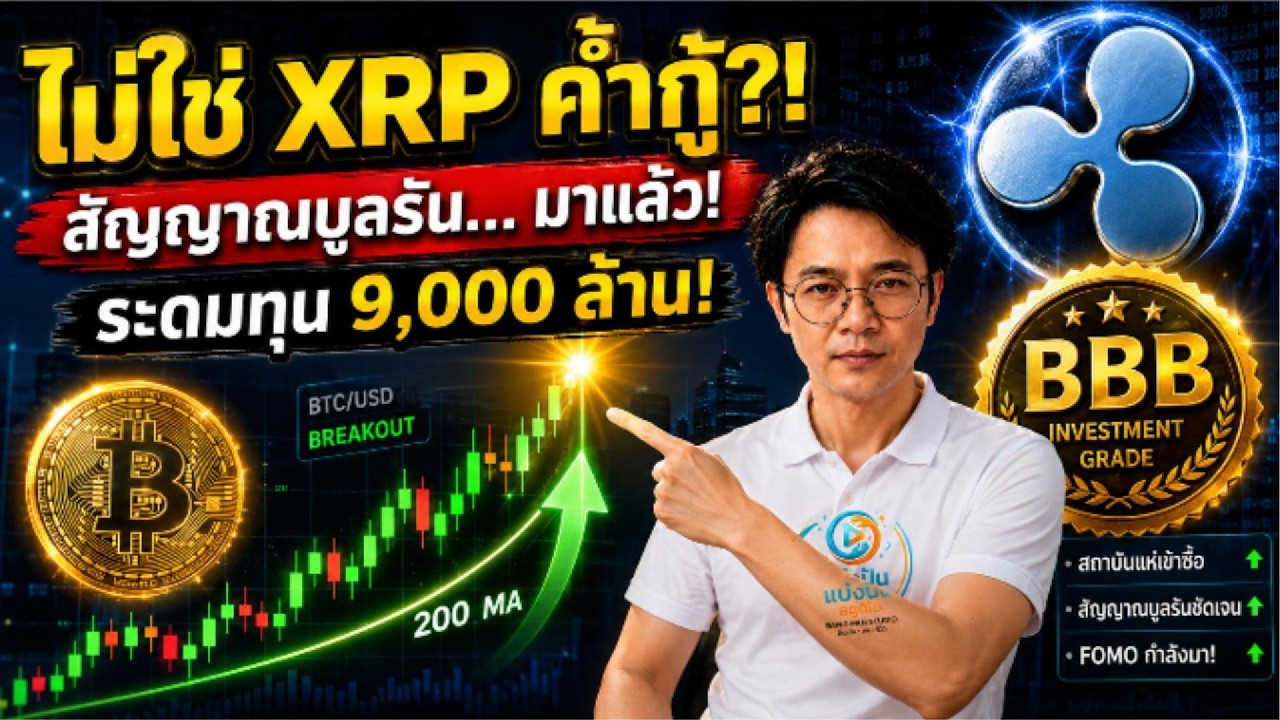 ⁣ช็อก! บิทคอยน์ระเบิดแท่งเทียนยักษ์ ทวงคืนเส้น 200 วัน | Ripple Prime ระดมทุน 9พันล้าน XRPจ่อทะลุ $2!