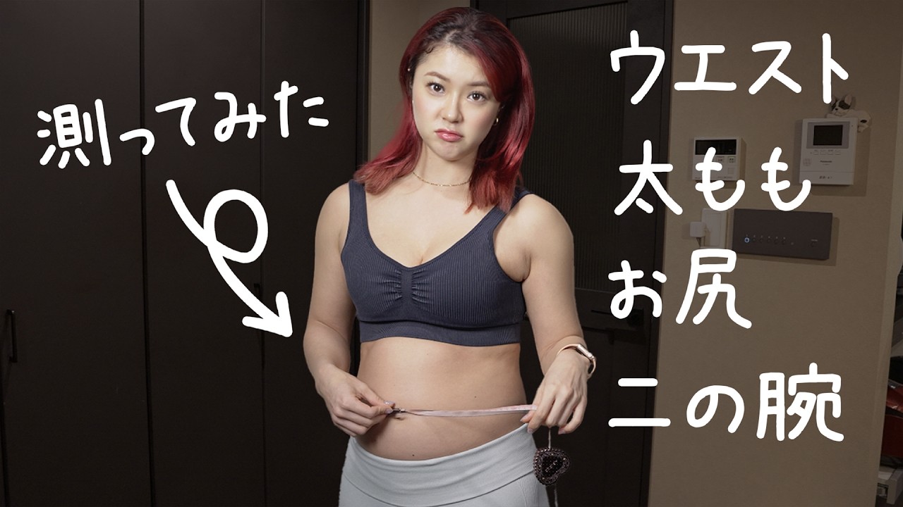 太りすぎたので、初めてボディサイズを公開します【身体測定】