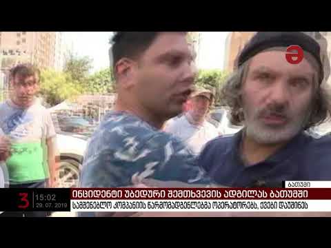 სამშენებლო კომპანიის წარმომადგენლებმა ადგილზე მისულ ოპერატორებს ქვები დაუშინეს