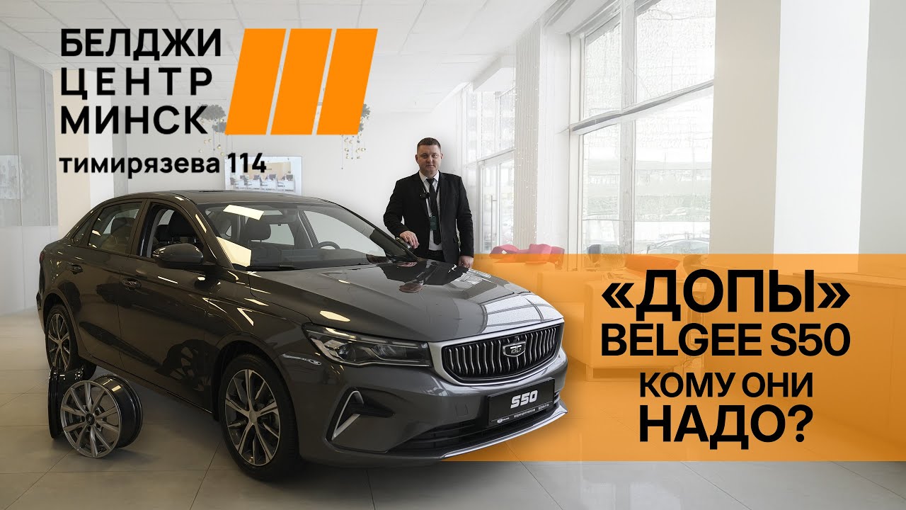 Как сделать Belgee S50 идеальным в любой сезон?