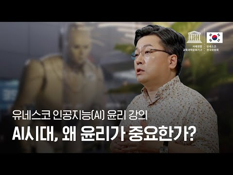 유네스코 인공지능 AI 윤리 강의 1편 AI 시대 왜 윤리가 중요한가 