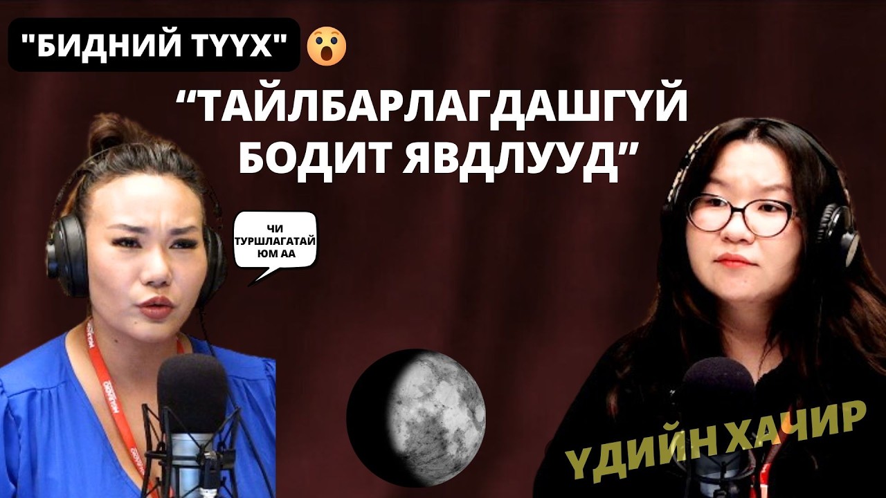 Үдийн хачир | 2026-02-25 | Бидний түүх