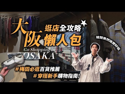大阪逛店全攻略懶人包，穿搭新手購物指南！ | 日本逛街分享 | TheShorty 那個矮子