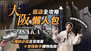 大阪逛店全攻略懶人包，穿搭新手購物指南！ | 日本逛街分享 | TheShorty 那個矮子