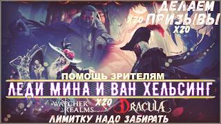 ЗАБИРАЕМ ЛИМИТКУ🔴ОБЗОР АККАУНТОВ🔴ГОТОВИМСЯ К СОБЫТИЮ➢➢Watcher of Realms НА RTX 3060➢➢ПОМОЩЬ ЗРИТЕЛЯМ