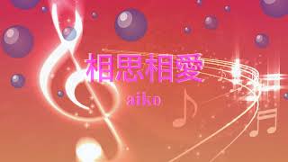 相思相愛 / aiko [歌える音源] (歌詞あり　2024年 名探偵コナン　ガイドメロディーなし　オフボーカル　karaoke)