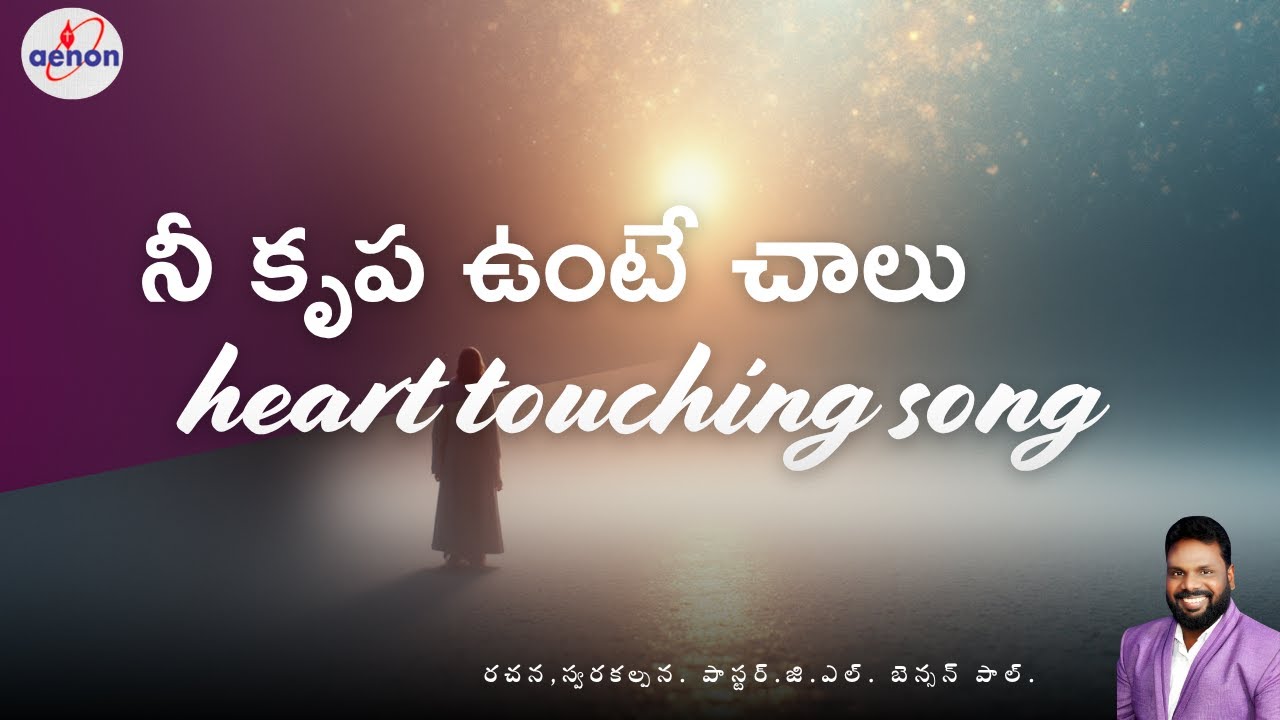 🎵 ఏమున్నా లేకున్నా| Telugu Worship Song | Aenon Church Vizag | Pastor Benson Paul