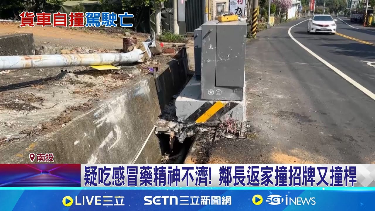 貨車撞電桿爆火花 鄰長駕駛半身掛窗搶救亡 疑吃感冒藥精神不濟! 鄰長返家撞招牌又撞桿│記者 吳崑榆 謝昀蓁│新聞一把抓20250325│三立新聞台