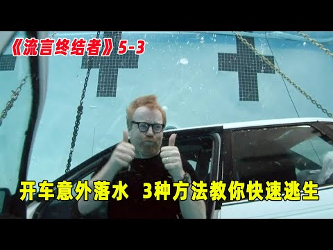 流言终结者：开车意外落水，该如何逃生？3种方法能救命！（S5E3）