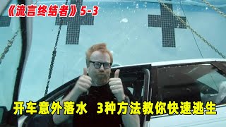 流言终结者：开车意外落水，该如何逃生？3种方法能救命！（S5E3）