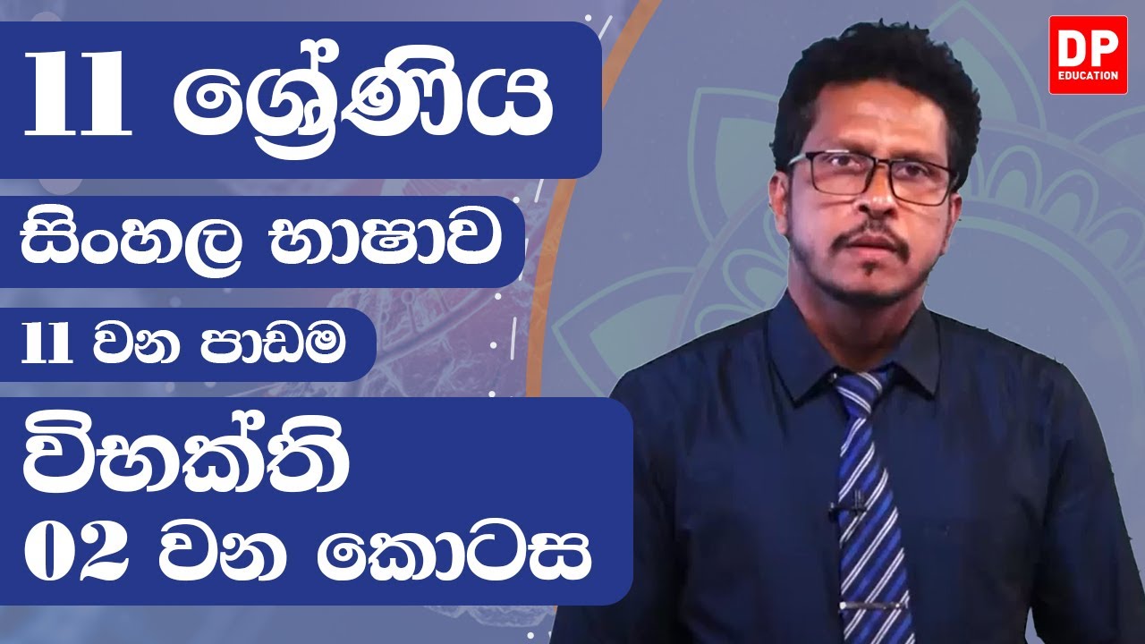 11 වන පාඩම - විභක්ති  -  02 වන කොටස | 10 ශ්‍රේණිය සිංහල භාෂාව