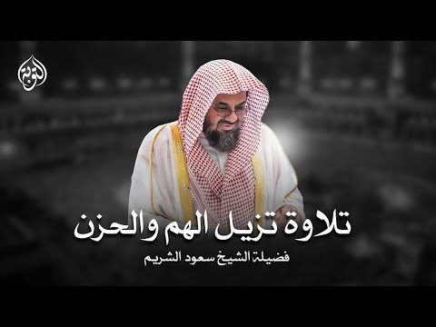 تلاوة الشيخ سعود الشريم سورة النحل كاملة جودة عالية