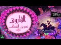 أنشودة هذا عمر عمر بن الخطاب رضي الله عنه للمنشد أبو علي 