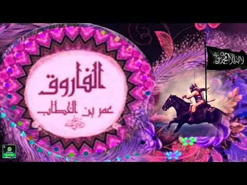 أنشودة هذا عمر عمر بن الخطاب رضي الله عنه للمنشد أبو علي