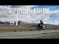 Памирский Мототур." The Pamir motorcycle tour" - SilkOffRoad. part 7.