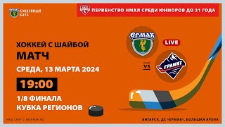 НМХЛ: «Ермак» – «Гранит-Чехов» (матч 3)