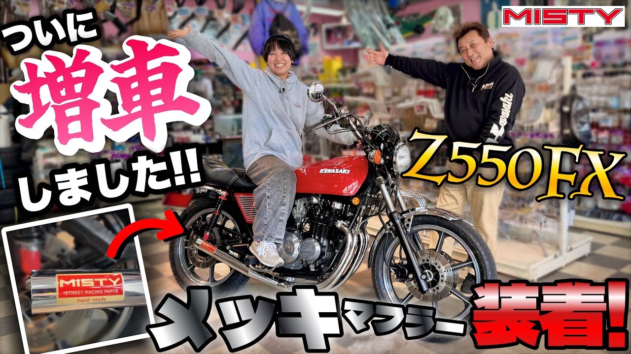 Z550FX】大型バイク女子❤️赤いFXに憧れて🏍️✨メッキマフラー装着