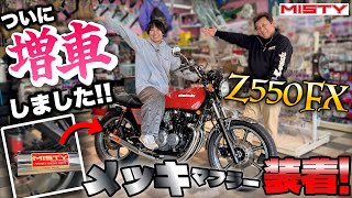 Z550FX】大型バイク女子❤️赤いFXに憧れて🏍️✨メッキマフラー装着