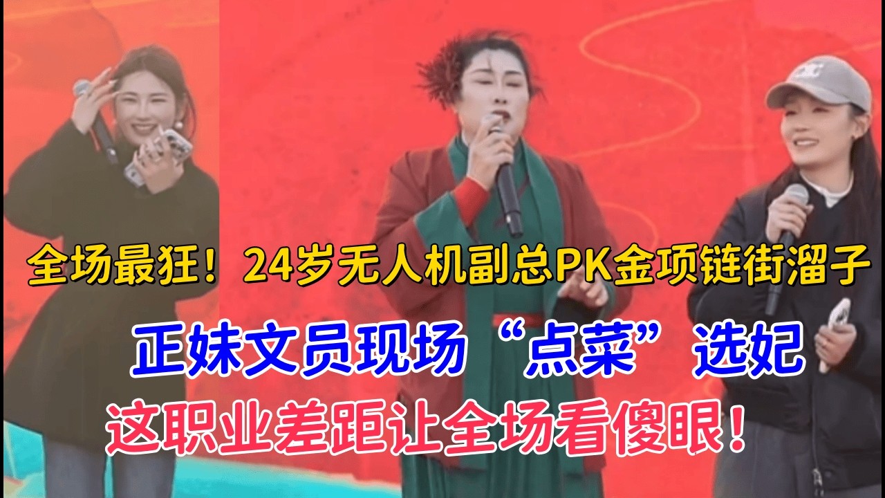 全场最狂！24岁无人机副总PK金项链街溜子，正妹文员现场“点菜”选妃，这职业差距让全场看傻眼！ #王婆说媒 #开封干娘 #相亲现场