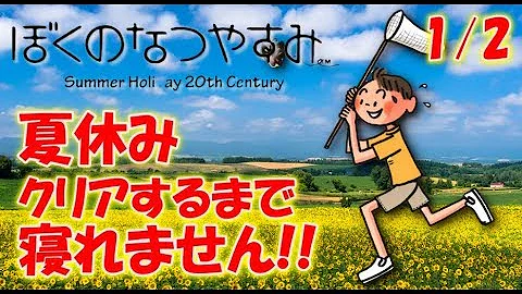 ぼくの夏休み