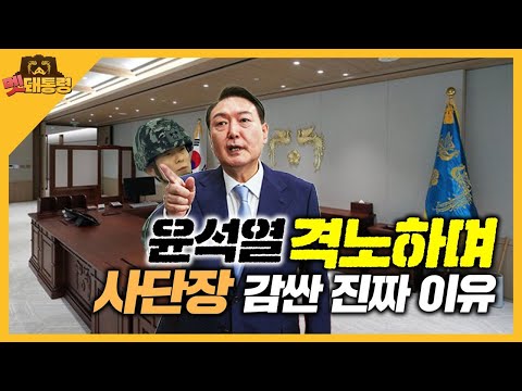[멧돼통령] 윤석열 격노하며 사단장 감싼 진짜 이유
