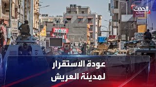 مشاهد لعودة الاستقرار والأمن إلى مدينة العريش في شمال سيناء