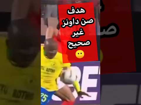 هدف صن داونز غير صحيح هدف صن داونز في الاهلي وقانون الفيفا مباراة الاهلي وصن داونز 1 1 كابتن دوله