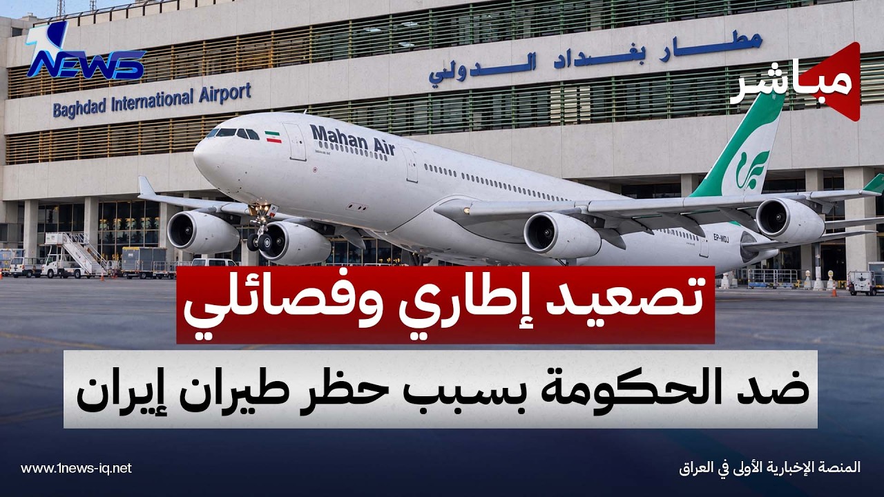 تصعيد إطاري وفصائلي ضد الحكومة بسبب حظر طيران إيران | اخبار الثالثة 2026/9/26