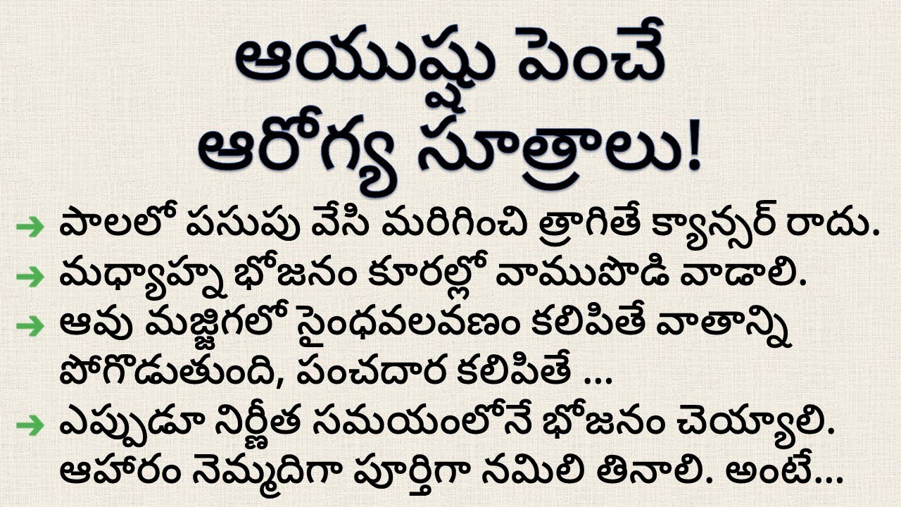 ఆయుష్షు పెంచే ఆరోగ్య సూత్రాలు health tips telugu ayurvedic tips telugu ayurvedam YouTube