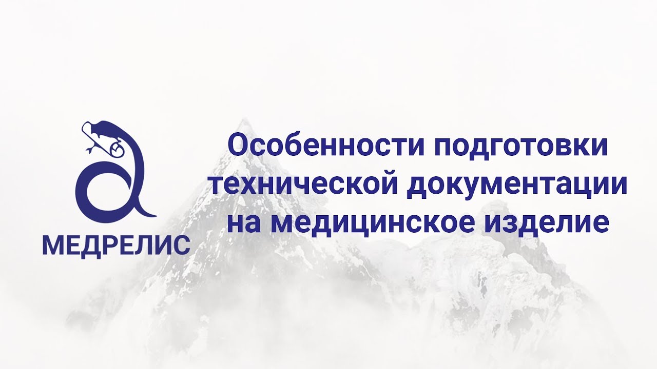 Особенности подготовки технической документации на медицинское изделие ...