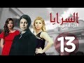 مسلسل السرايا - الحلقة الثالثة عشر  ـ الجزء الثاني  |Al Sarea Episode |13