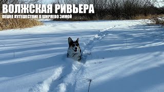 Волжская Ривьера. Зимняя пешая прогулка в сторону Ширяево.