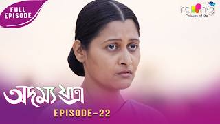 Adamya Yatra - অদম্য যাত্ৰা | 21st May 2026 | Ep No 22