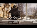 ДОСТУПНАЯ СРЕДА (4К)