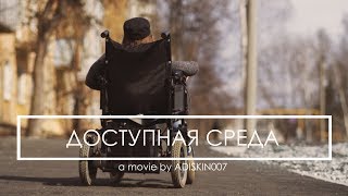 ДОСТУПНАЯ СРЕДА (4К)