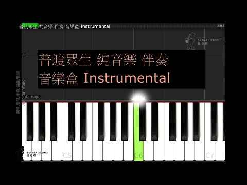 普渡眾生 純音樂 伴奏 音樂盒 鋼琴 簡易 原聲 男聲 Piano cover Instrumental male voice 林家謙 Terence Lam | 電影《破．地獄》主題曲