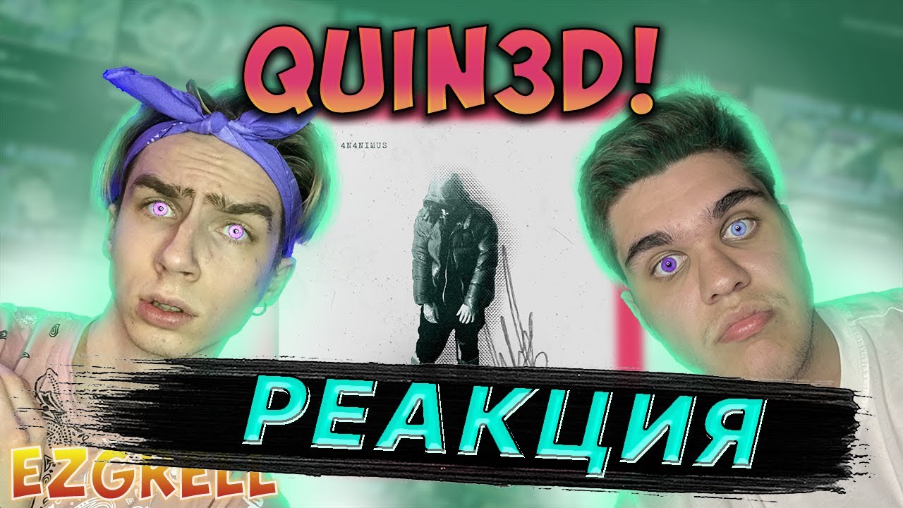 ТЮМЕНСКИЙ ФРЭШМЕН: QUIN3D! - Goblin “4N0N1MUS” | РЕАКЦИЯ EZGRELL 🎁 adlı videoyu YouTube'da izle ТЮМЕНСКИЙ ФРЭШМЕН: QUIN3D! - Goblin “4N0N1MUS” | РЕАКЦИЯ EZGRELL 🎁 adlı videoyu YouTube'da izle
