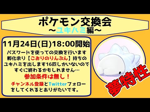 ポケモン剣盾 ポケモン交換会 ユキハミ編 Youtube