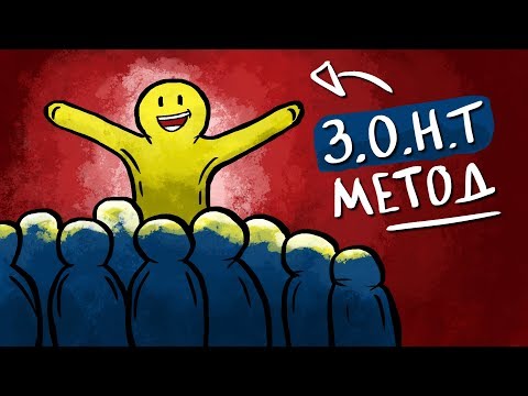 Как ВСЕГДА Знать Что Сказать Метод З.О.Н.Т