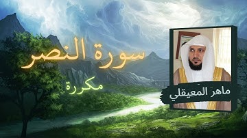 سورة النصر مكررة القارئ ماهر المعيقلي