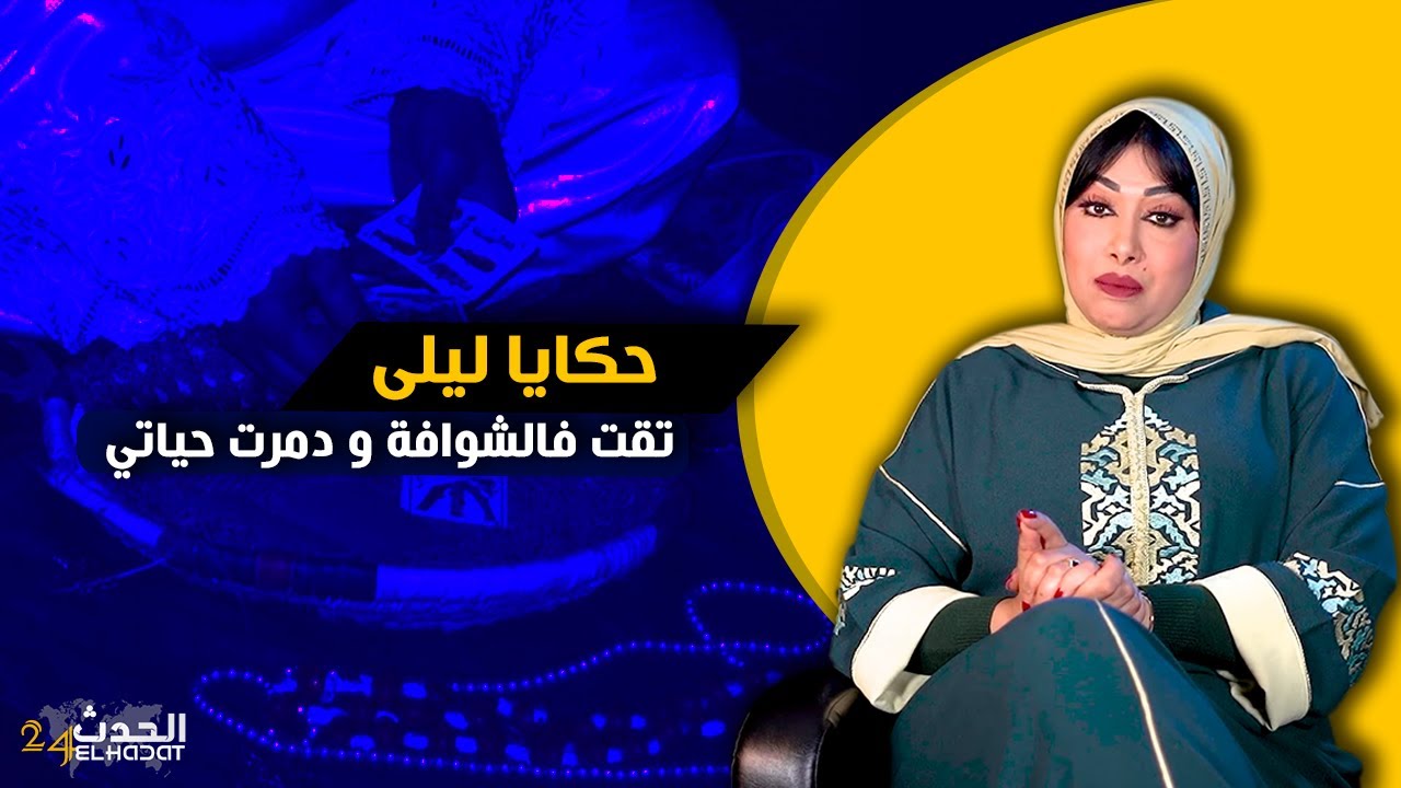 حكايا ليلى...سحــ ـرت لراجلي عند الشوافة باش يبغيني صدق باغيها هي و هاكا خطفاتو مني