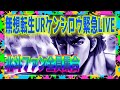 【北斗の拳レジェンズリバイブ】UR無想転生ケンシロウ！北斗ファン全員集合！