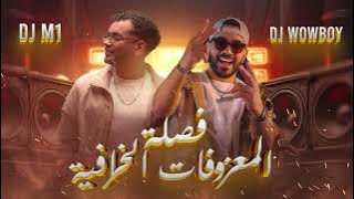 فصله المعزوفات الخرافيه 2026 -  DJ WOW BOY - DJ M1 - ردح   ردح