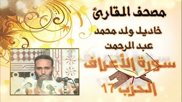 سورة الأعراف (حزب17) بدون إعلانات للقارئ الموريتاني خاديل ولد محمد عبد الرحمن