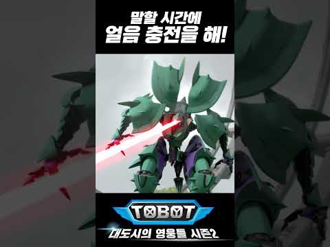 #또봇 시즌2 16화 #<strong>또봇W</strong> #감성로봇 #허세로봇