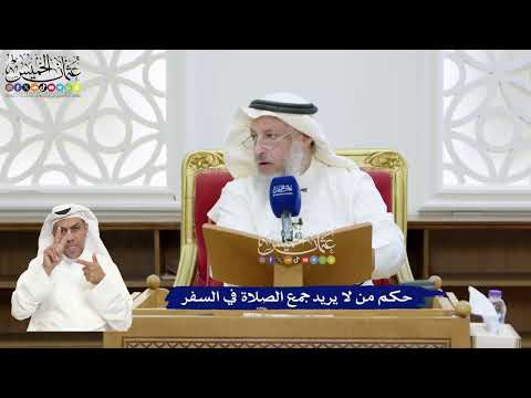 344 - حكم من لا يريد جمع الصلاة في السفر - عثمان الخميس