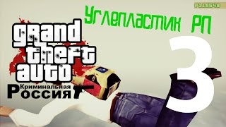 GTA Криминальная Россия Углепластик RP #3